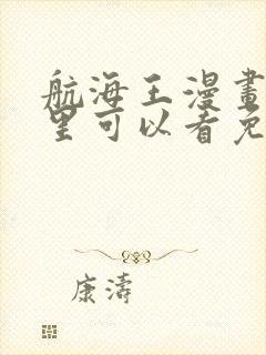 航海王漫画在哪里可以看免费的封面