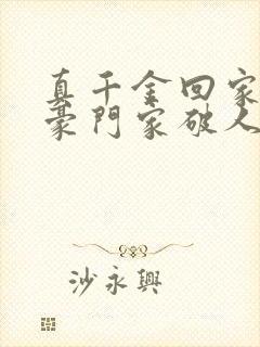 真千金回家后,豪门家破人亡