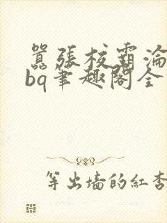 嚣张校霸沦为rbq笔趣阁全文最新章节