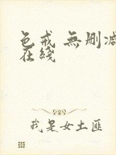 色戒 无删减 在线