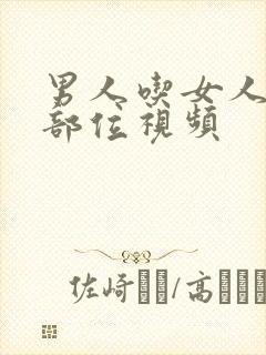 男人吃女人隐私部位视频