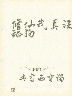 修仙我真没有当舔狗封面