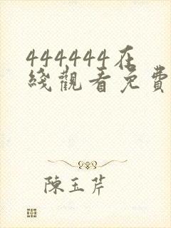 444444在线观看免费高清电视剧