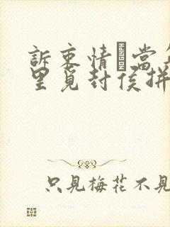 诉衷情·当年万里觅封侯拼音版