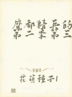 魔都精兵的奴隶第二季第三集