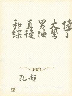 和直男大佬上恋综后他弯了 全文免费阅读