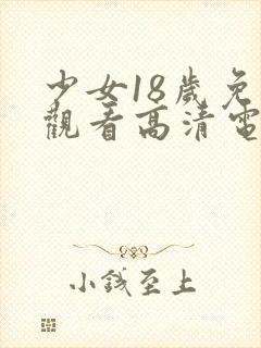 少女18岁免费观看高清电视剧