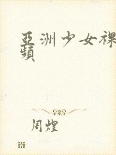 亚洲少女裸体视频