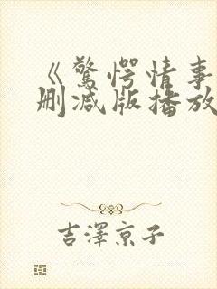 《惊愕情事》无删减版播放封面