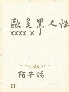 欧美黑人性猛交xxxxⅹ1封面