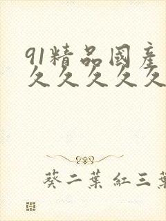 91精品国产高久久久久久69