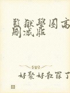 监狱学园高清无删减版