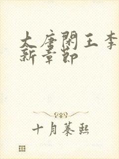 大唐闲王李慎最新章节