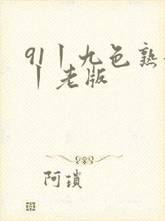 91丨九色熟女丨老版