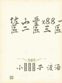 佐山爱x88一区二区三区