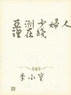 亚洲少妇人妻伦理在线