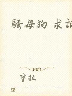 骚母狗 求调教