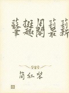 苏挺周莉莉小说笔趣阁最新章节更新