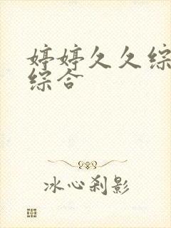 婷婷久久综合久综合