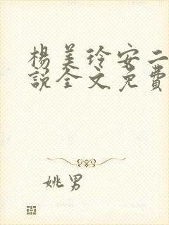 杨美玲安二狗小说全文免费阅读