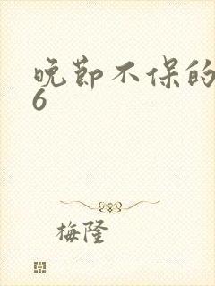 晚节不保的妈妈6