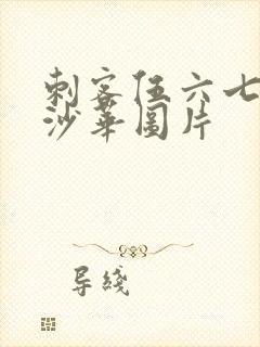 刺客伍六七曼殊沙华图片封面