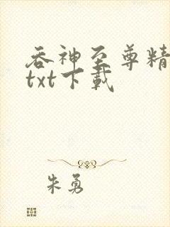 吞神至尊精校版txt下载