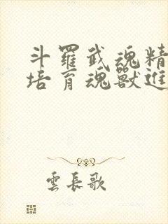 斗罗武魂精灵球培育魂兽进化