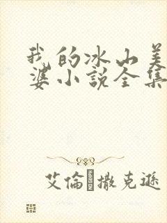 我的冰山美女老婆小说全集