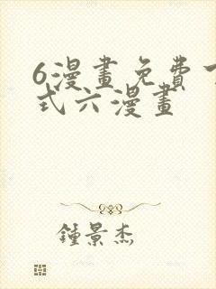 6漫画免费下拉式六漫画