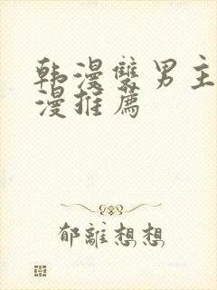 韩漫双男主的动漫推荐