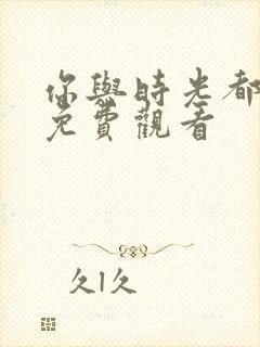 你与时光都很甜免费观看