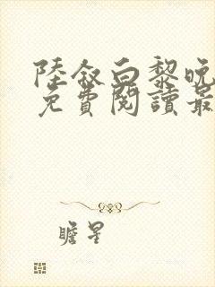 陆叙白黎晚全文免费阅读最新章节更