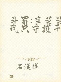 斗罗:宁荣荣?我只守护千仞雪