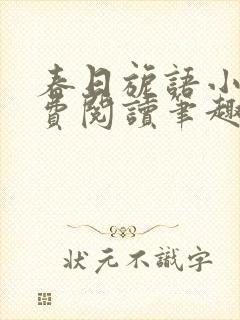 春日旎语小说免费阅读笔趣阁