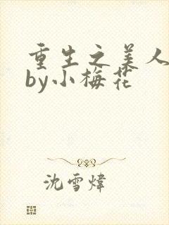 重生之美人事君by小梅花封面