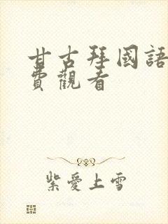 甘古拜国语版免费观看封面