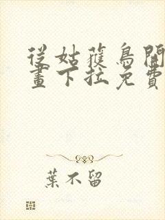 从姑获鸟开始漫画下拉免费封面