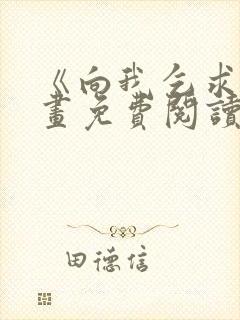 《向我乞求》漫画免费阅读