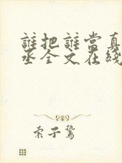 谁把谁当真水千丞全文在线阅读