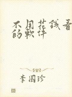 不用花钱看短剧的软件