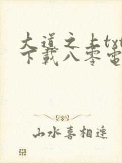 大道之上txt下载八零电子书