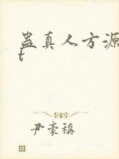 蛊真人方源txt封面