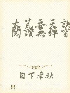 太荒吞天诀免费阅读无弹窗