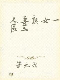 人妻熟女一区二区三