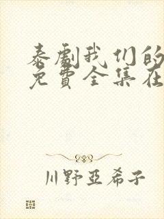 泰剧我们的秘密免费全集在线观看封面