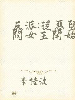 反派:从恶堕财阀女主开始