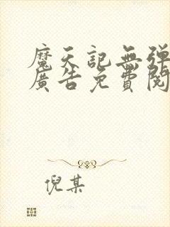 魔天记无弹窗无广告免费阅读封面