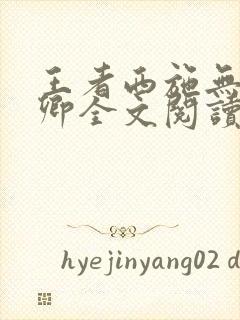 王者西施无惨云卿全文阅读笔趣阁