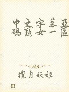 中文字幕亚洲乱码熟女一区二区